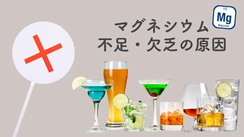 お酒好き必見！マグネシウムとアルコールについて