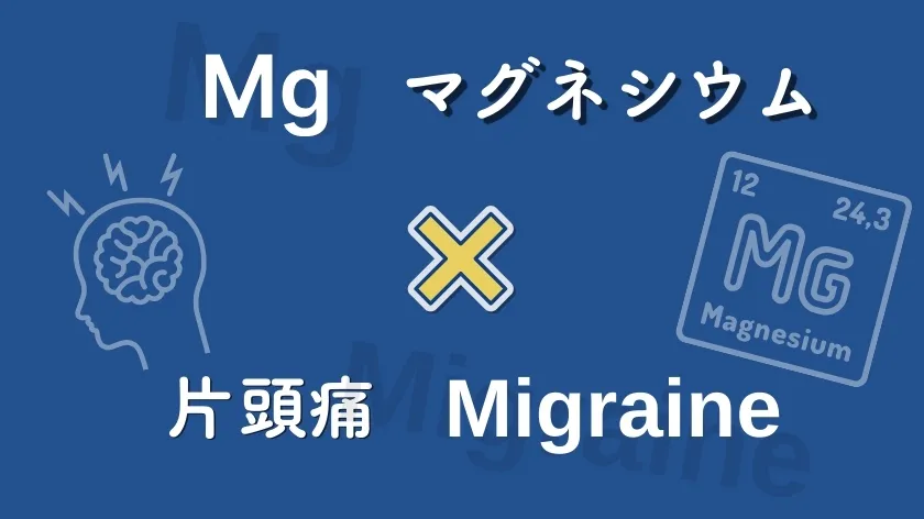 【マグネシウム不足と片頭痛】原因や改善策、論文などをご紹介します