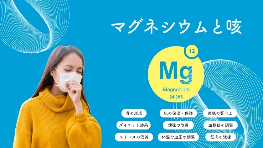 マグネシウムと咳の意外な関係⁉︎仕組みや論文などもご紹介