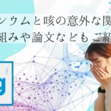 マグネシウムと咳の意外な関係⁉︎仕組みや論文などもご紹介