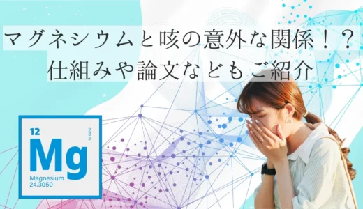 マグネシウムと咳の意外な関係⁉︎仕組みや論文などもご紹介