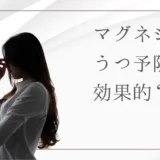 マグネシウムはうつ予防に効果的？体と心の健康を支える栄養素の秘密