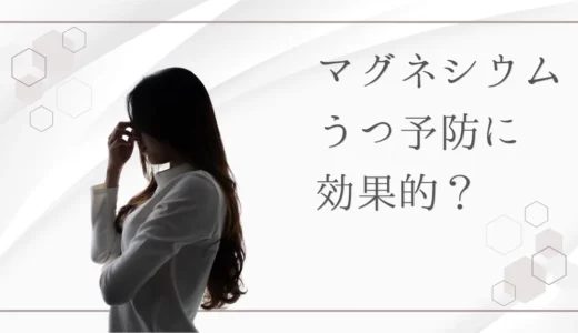 マグネシウムはうつ予防に効果的？体と心の健康を支える栄養素の秘密