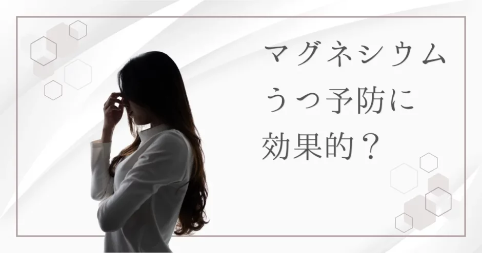 マグネシウムはうつ予防に効果的？体と心の健康を支える栄養素の秘密