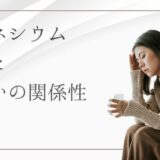 なぜマグネシウム不足でめまいが起きるのか？今日からすぐに始められる解消法