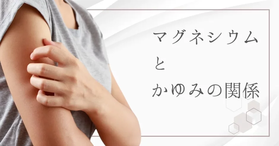 【実証済み】マグネシウム不足とかゆみの関係とは？そのメカニズムと改善法を解説