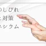 マグネシウム不足がしびれを引き起こす？原因と改善方法を徹底解説