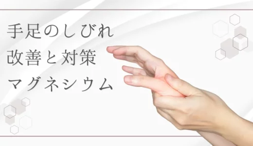 マグネシウム不足がしびれを引き起こす？原因と改善方法を徹底解説