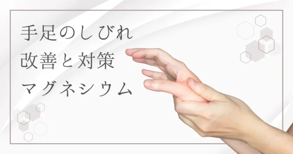 マグネシウム不足がしびれを引き起こす？原因と改善方法を徹底解説