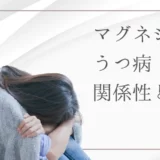 マグネシウムとうつ病の関係とは？精神疾患予防に期待される効果と正しい摂取方法