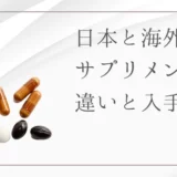 日本と海外のサプリメントの違いは？海外サプリの危険性やおすすめの入手方法を紹介