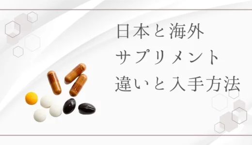 日本と海外のサプリメントの違いは？海外サプリの危険性やおすすめの入手方法を紹介