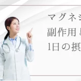 マグネシウムに副作用はある？薬とサプリメントの違いや正しい摂取量を解説