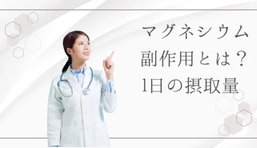 マグネシウムに副作用はある？薬とサプリメントの違いや正しい摂取量を解説