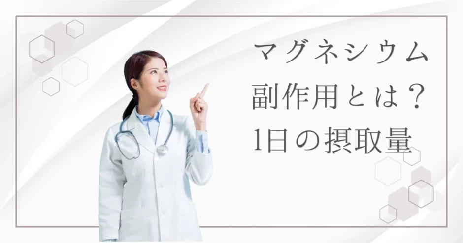 マグネシウムに副作用はある？薬とサプリメントの違いや正しい摂取量を解説