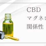 CBD（カンナビジオール）とは？違法ではない理由と安全性や効果・摂取方法を紹介