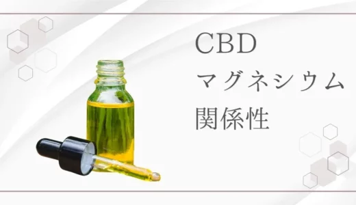 CBD（カンナビジオール）とは？違法ではない理由と安全性や効果・摂取方法を紹介