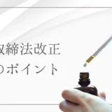 【2025年】大麻取締法改正のCBD規制の変更点は？CBDオイルは違法性ありで販売禁止？