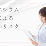 マグネシウム不足の症状と招く病気のリスクとは？最新研究が明かす健康への影響と予防法