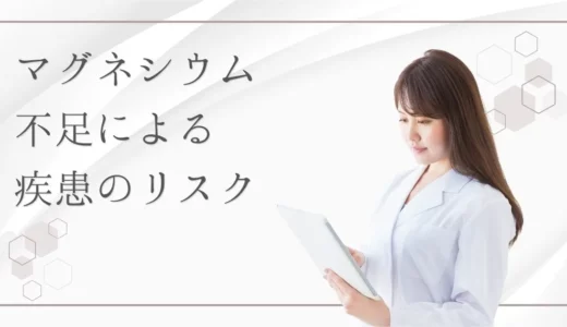 マグネシウム不足の症状と招く病気のリスクとは？最新研究が明かす健康への影響と予防法