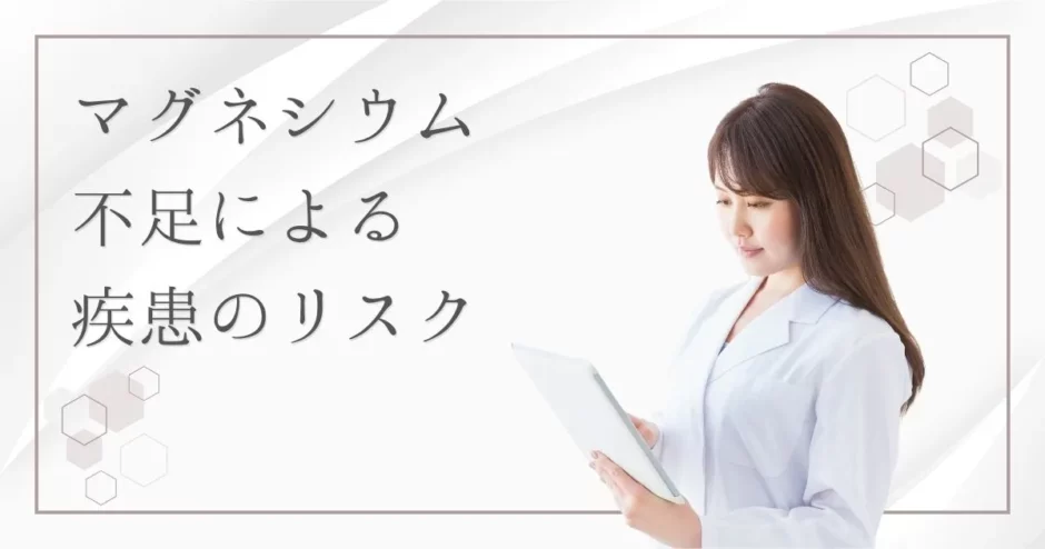 マグネシウム不足の症状と招く病気のリスクとは？最新研究が明かす健康への影響と予防法