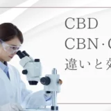 CBD・CBN・CBGの違いとは？それぞれの効果と注意点をわかりやすく解説！