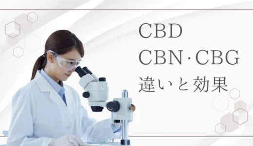 CBD・CBN・CBGの違いとは？それぞれの効果と注意点をわかりやすく解説！