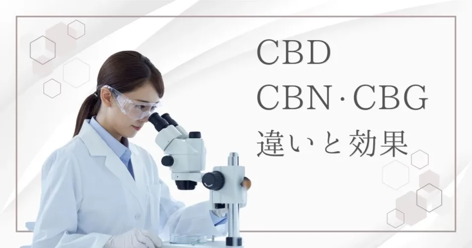 CBD・CBN・CBGの違いとは？それぞれの効果と注意点をわかりやすく解説！