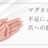 マグネシウム不足が及ぼす爪への影響｜知っておきたい兆候や起こりうる症状