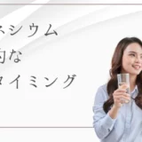 マグネシウムはいつ飲むと効果的？種類別の効果と摂取タイミングも紹介