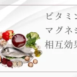 マグネシウムとビタミンDの関係とは？飲み合わせの効果と摂取方法をわかりやすく解説