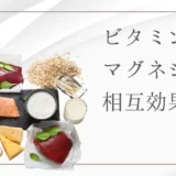 マグネシウムとビタミンB群（B1、B2、B6）の関係は？ 健康効果と摂取方法を徹底解説！