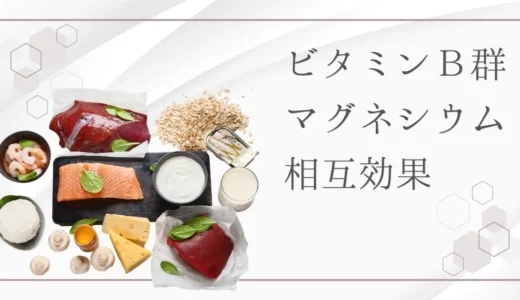 マグネシウムとビタミンB群（B1、B2、B6）の関係は？ 健康効果と摂取方法を徹底解説！