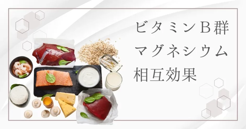 マグネシウムとビタミンB群（B1、B2、B6）の関係は？ 健康効果と摂取方法を徹底解説！